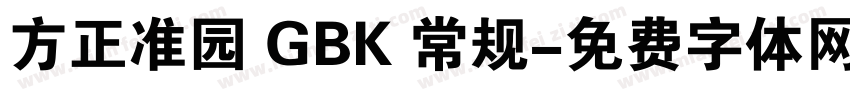 方正准园 GBK 常规字体转换